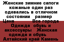 Женские зимние сапоги кожаные один раз одевались в отличном состоянии 37размер › Цена ­ 5 000 - Все города Одежда, обувь и аксессуары » Женская одежда и обувь   . Алтайский край,Камень-на-Оби г.